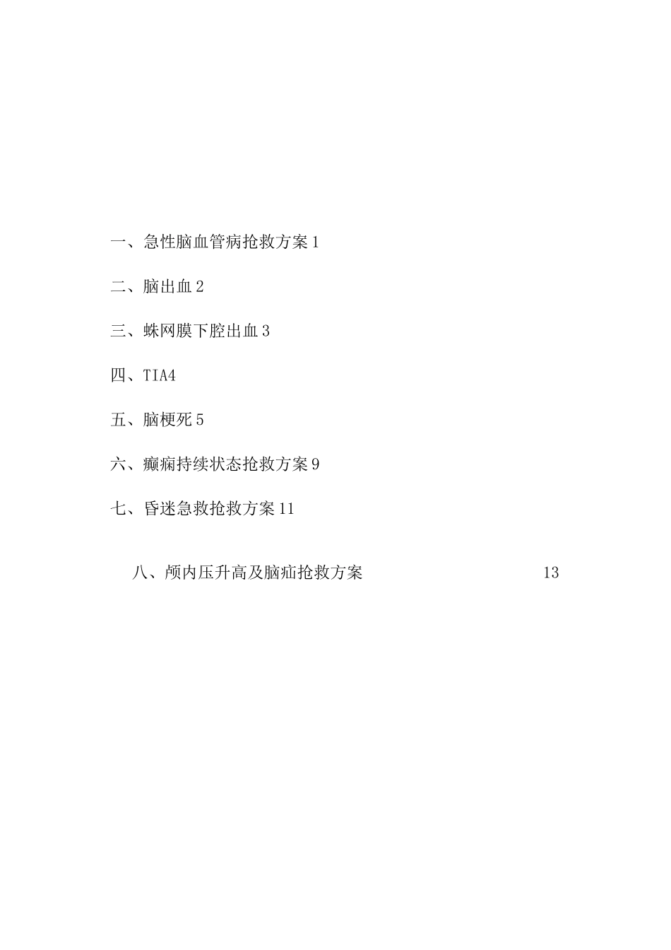 神经内科常见病诊疗常规_第1页