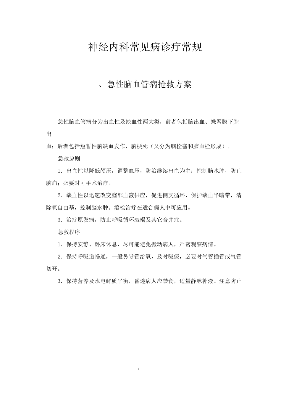 神经内科常见病诊疗常规_第2页