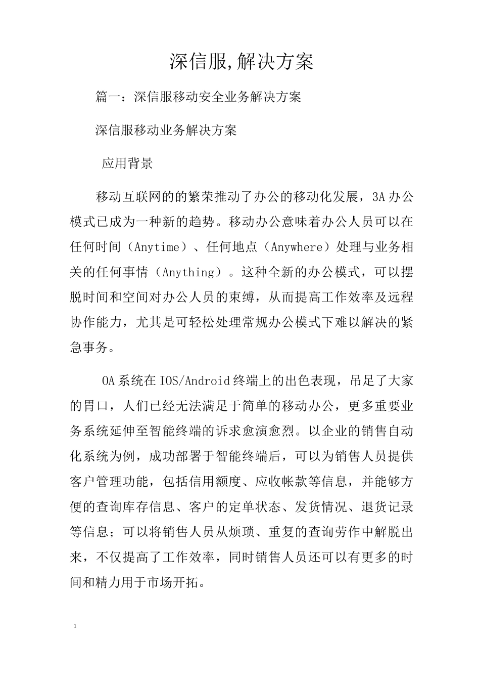 深信服解决方案_第1页