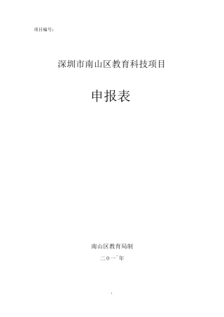 课题申请模板