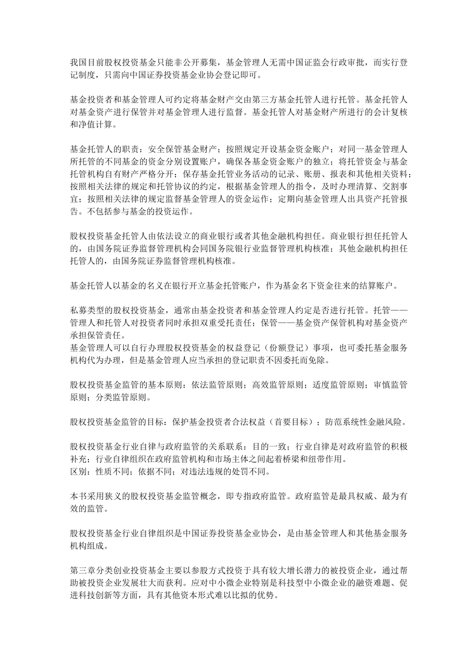 私募股权投资基金基础知识_第2页
