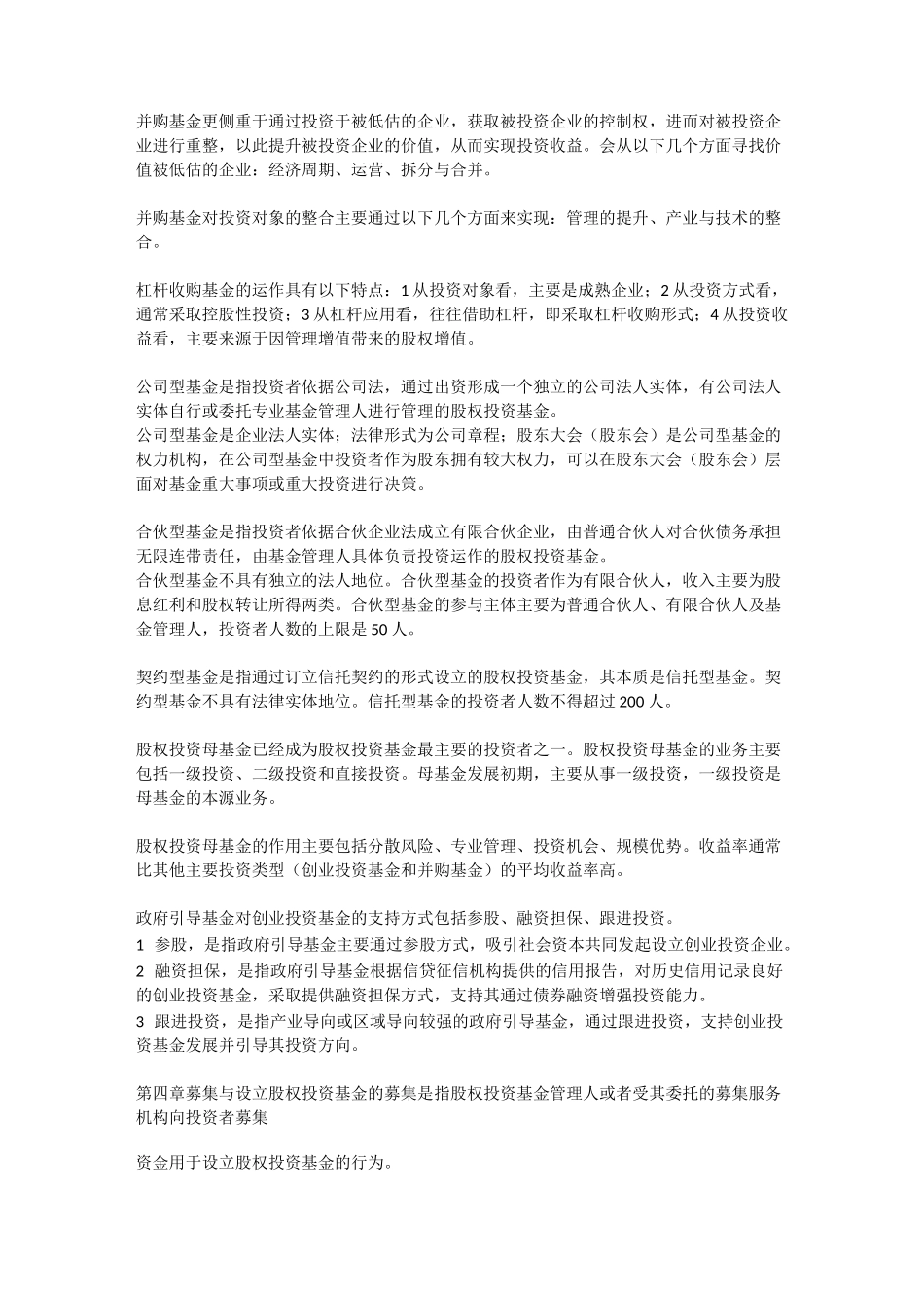 私募股权投资基金基础知识_第3页