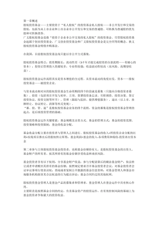 私募股权投资基金基础知识
