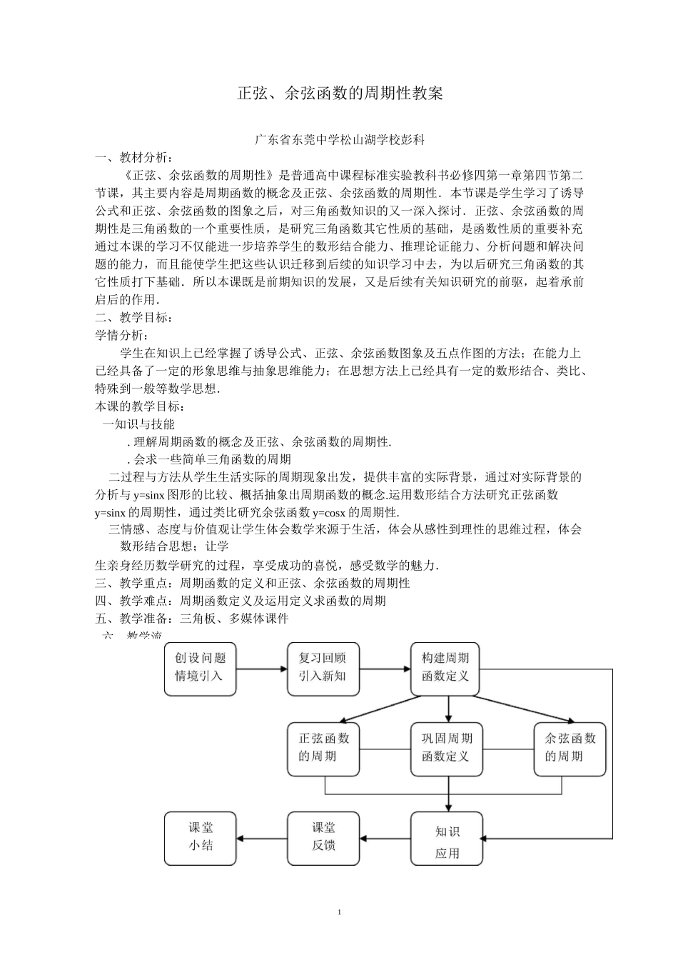 省级一等奖教学设计《正弦、余弦函数的周期性》_第1页
