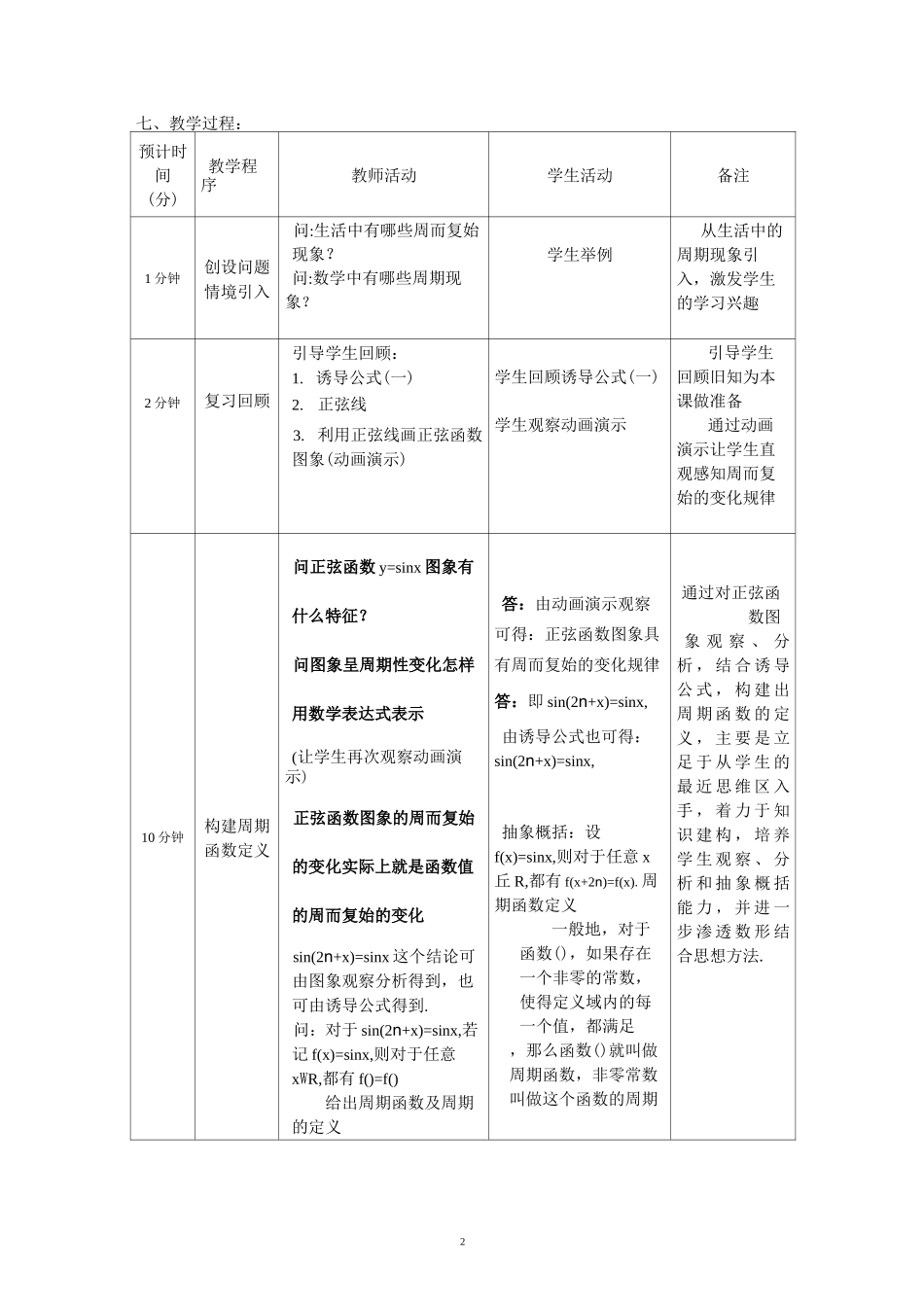 省级一等奖教学设计《正弦、余弦函数的周期性》_第2页