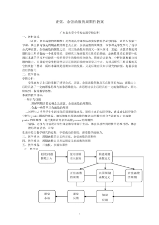 省级一等奖教学设计《正弦、余弦函数的周期性》