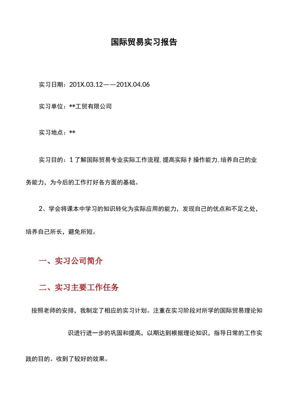 实习报告：国际贸易实习报告_第1页