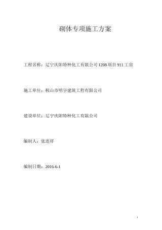 水电站厂房砖砌体工程专项施工方案_secret