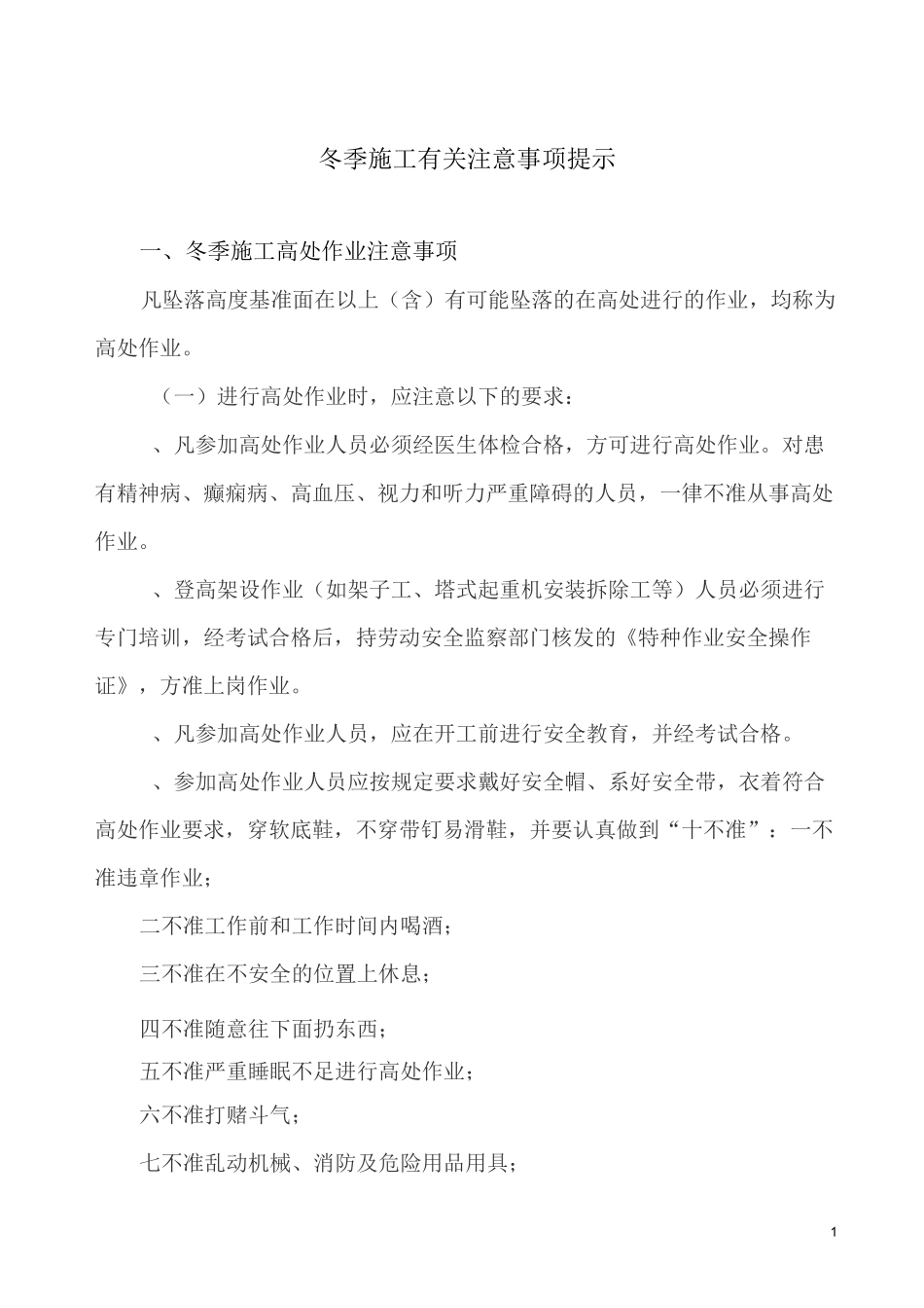冬季施工有关注意事项提示_第1页