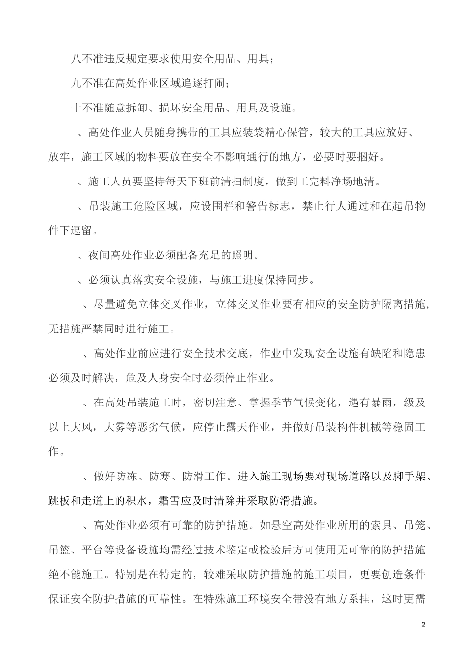 冬季施工有关注意事项提示_第2页