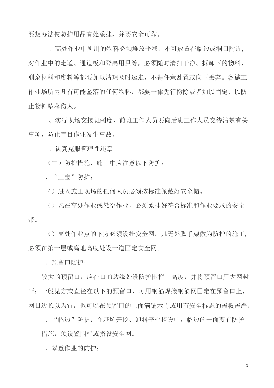 冬季施工有关注意事项提示_第3页