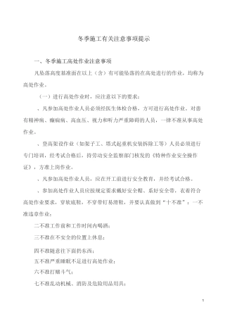 冬季施工有关注意事项提示