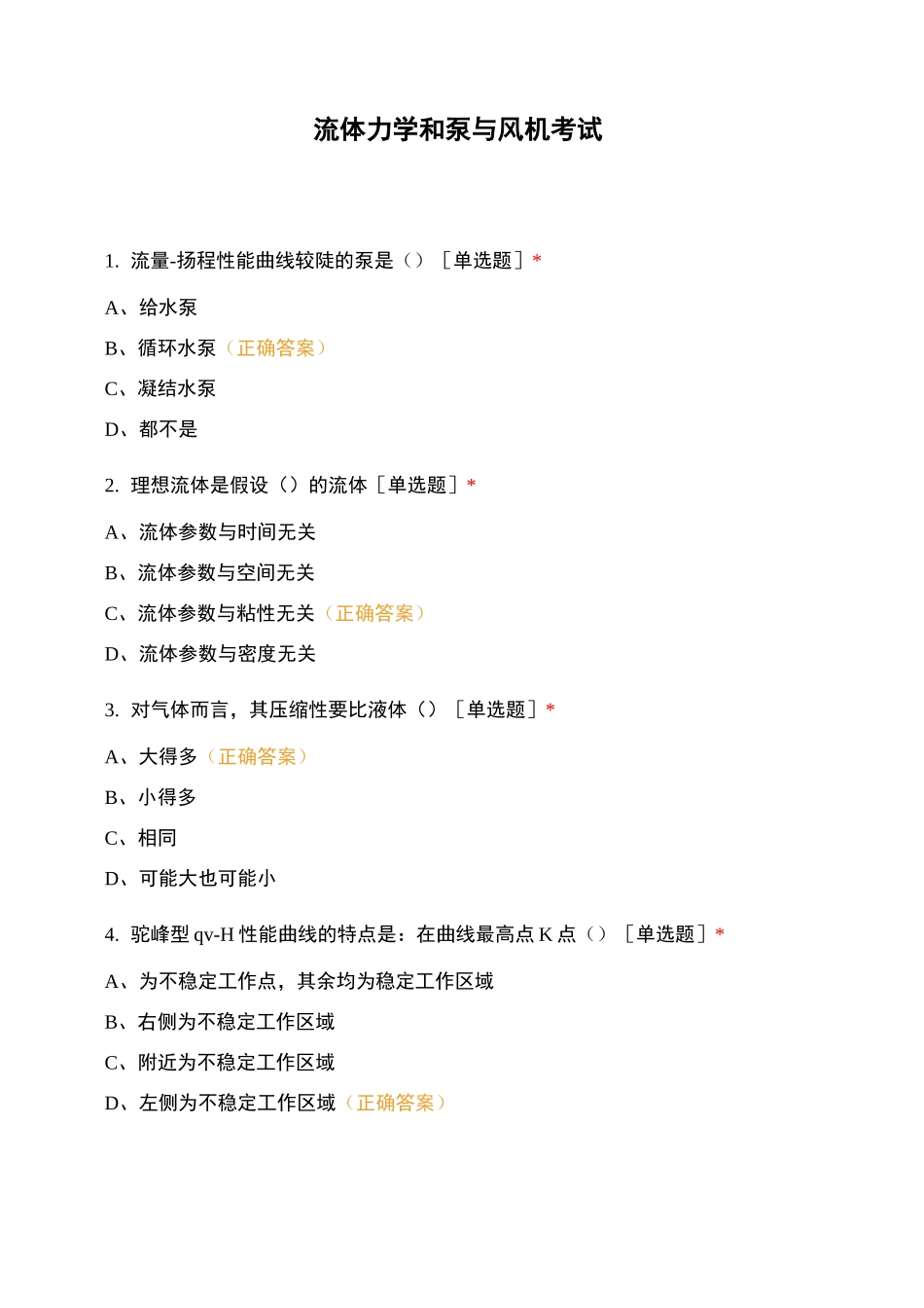 流体力学和泵与风机考试_第1页