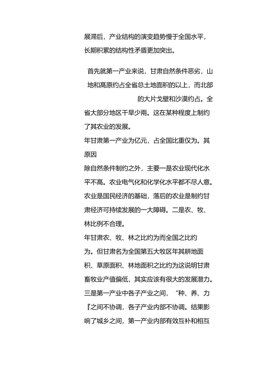 甘肃的三次产业内部结构调整_第2页