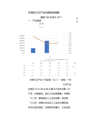 甘肃的三次产业内部结构调整