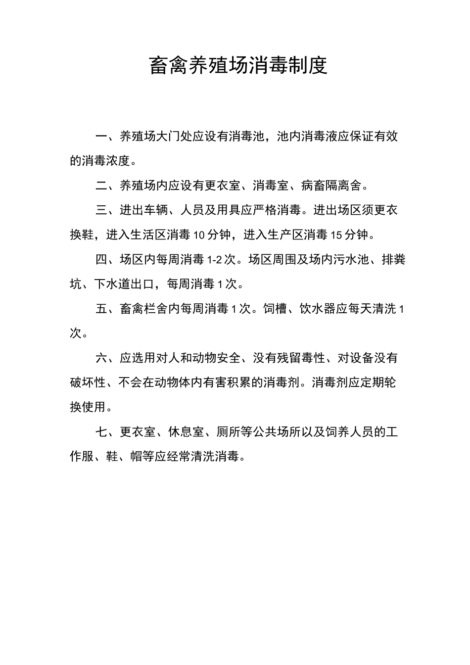 畜禽养殖场相关制度_第1页
