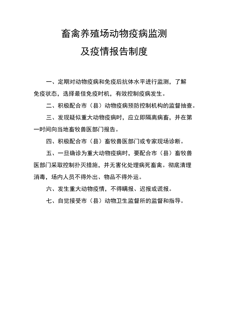 畜禽养殖场相关制度_第2页