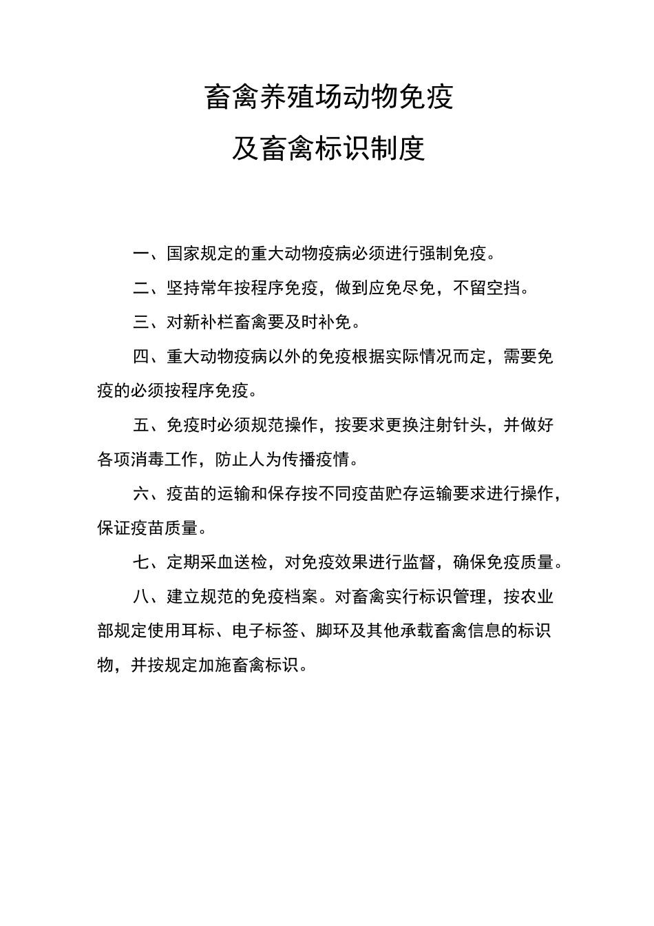 畜禽养殖场相关制度_第3页