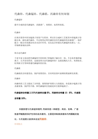 代森锌,代森锰锌,代森联,丙森锌有何却别