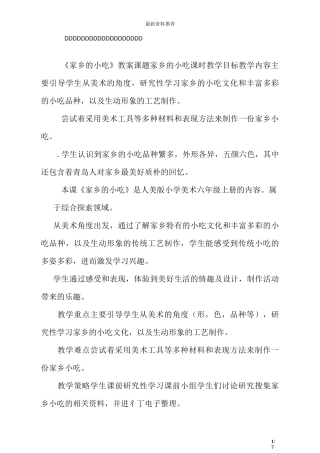 人美版小学美术六年级《家乡的小吃》教案