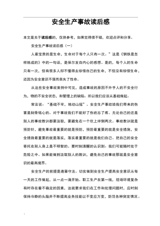 安全生产事故读后感