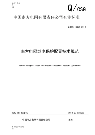 南方电网继电保护配置技术规范