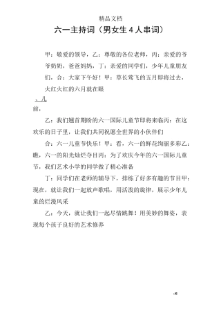 六一主持词(男女生4人串词)