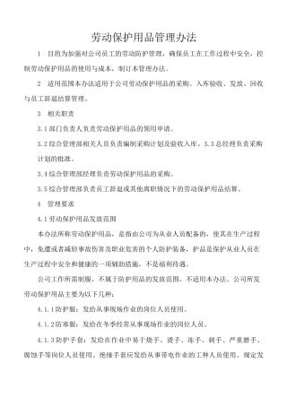 劳保用品管理制度 