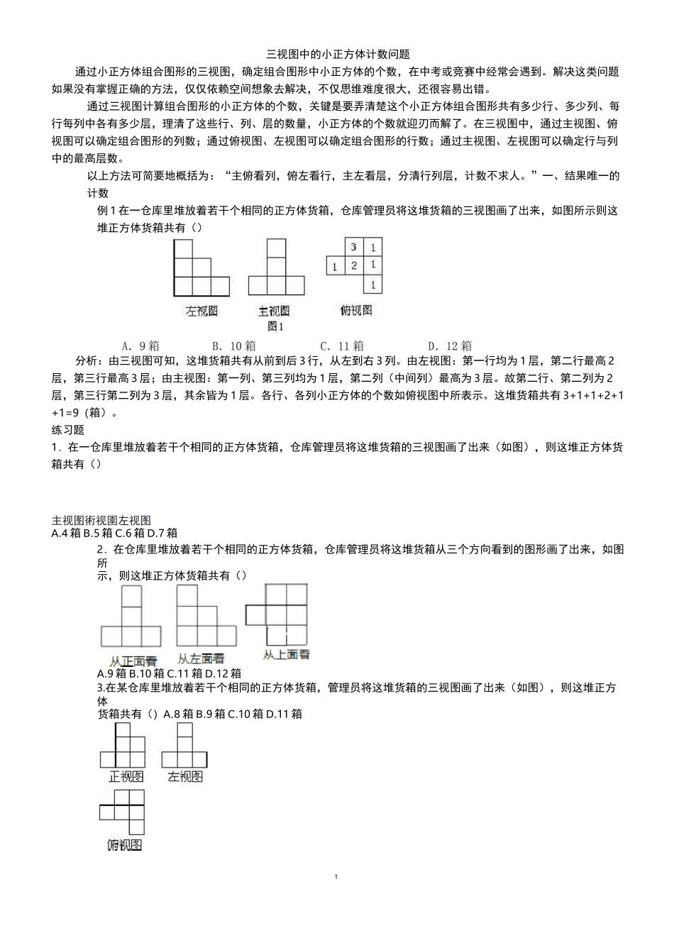 三视图中的小正方体计数问题_第1页