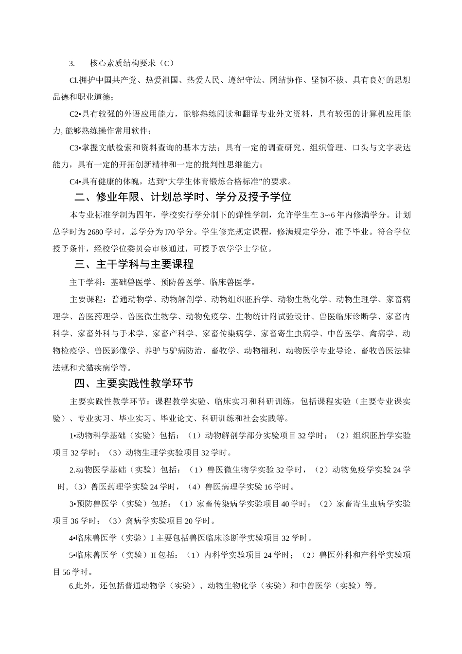 动物医学本科专业人才培养方案_第2页