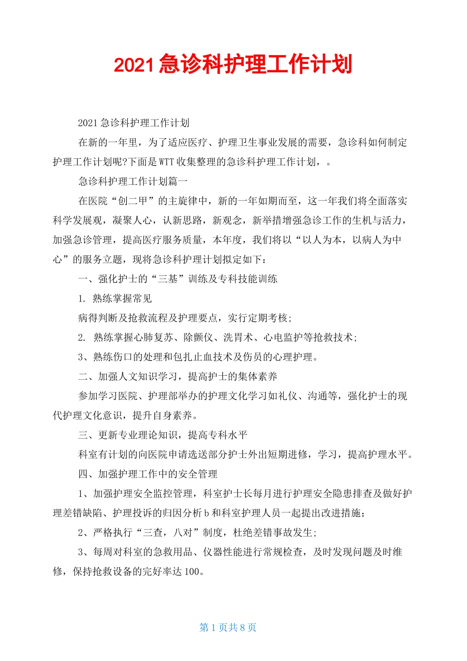 2021急诊科护理工作计划_第1页