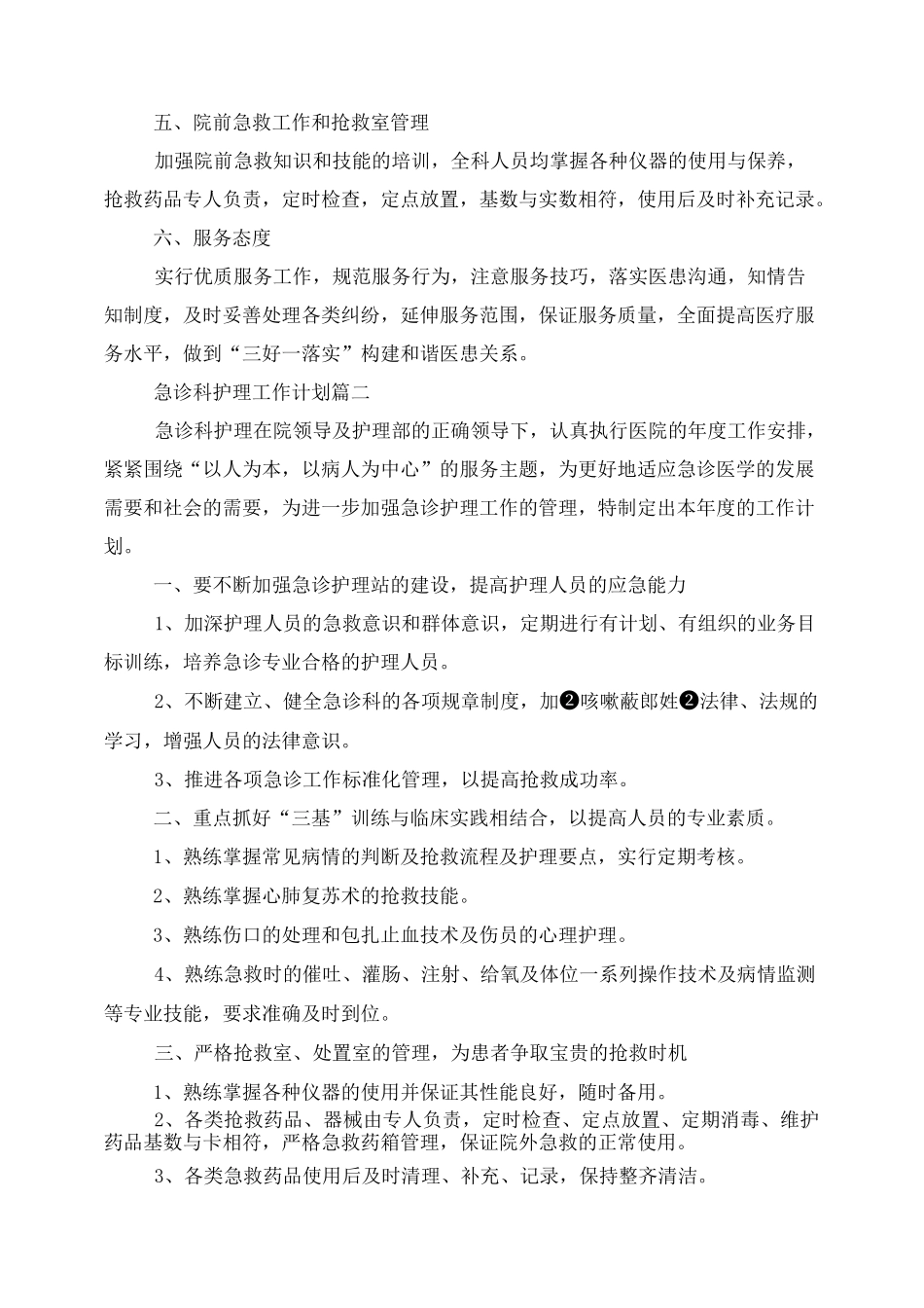 2021急诊科护理工作计划_第2页