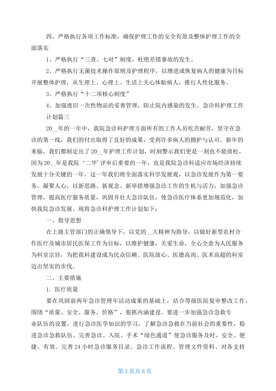 2021急诊科护理工作计划_第3页