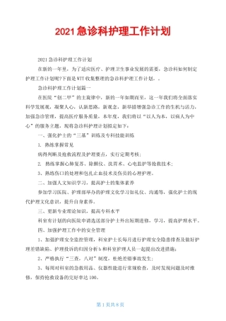 2021急诊科护理工作计划