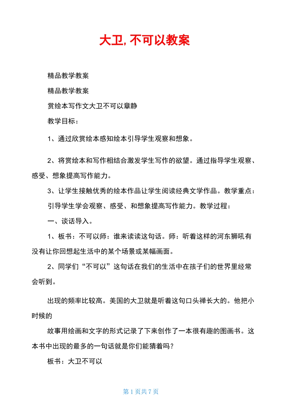 大卫,不可以教案_第1页