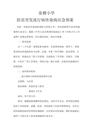 传染病应急预案