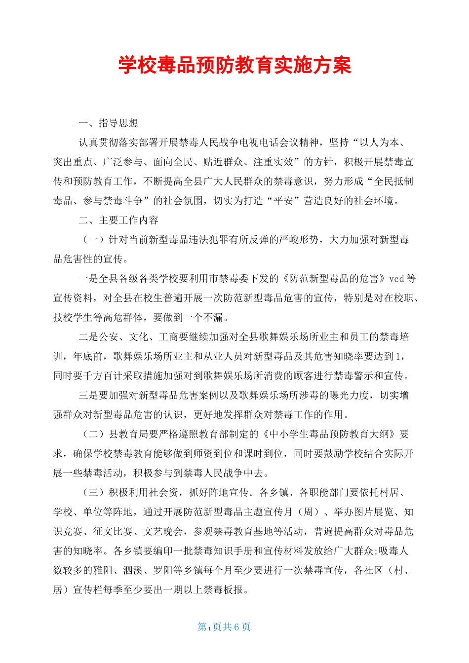 学校毒品预防教育实施方案_第1页