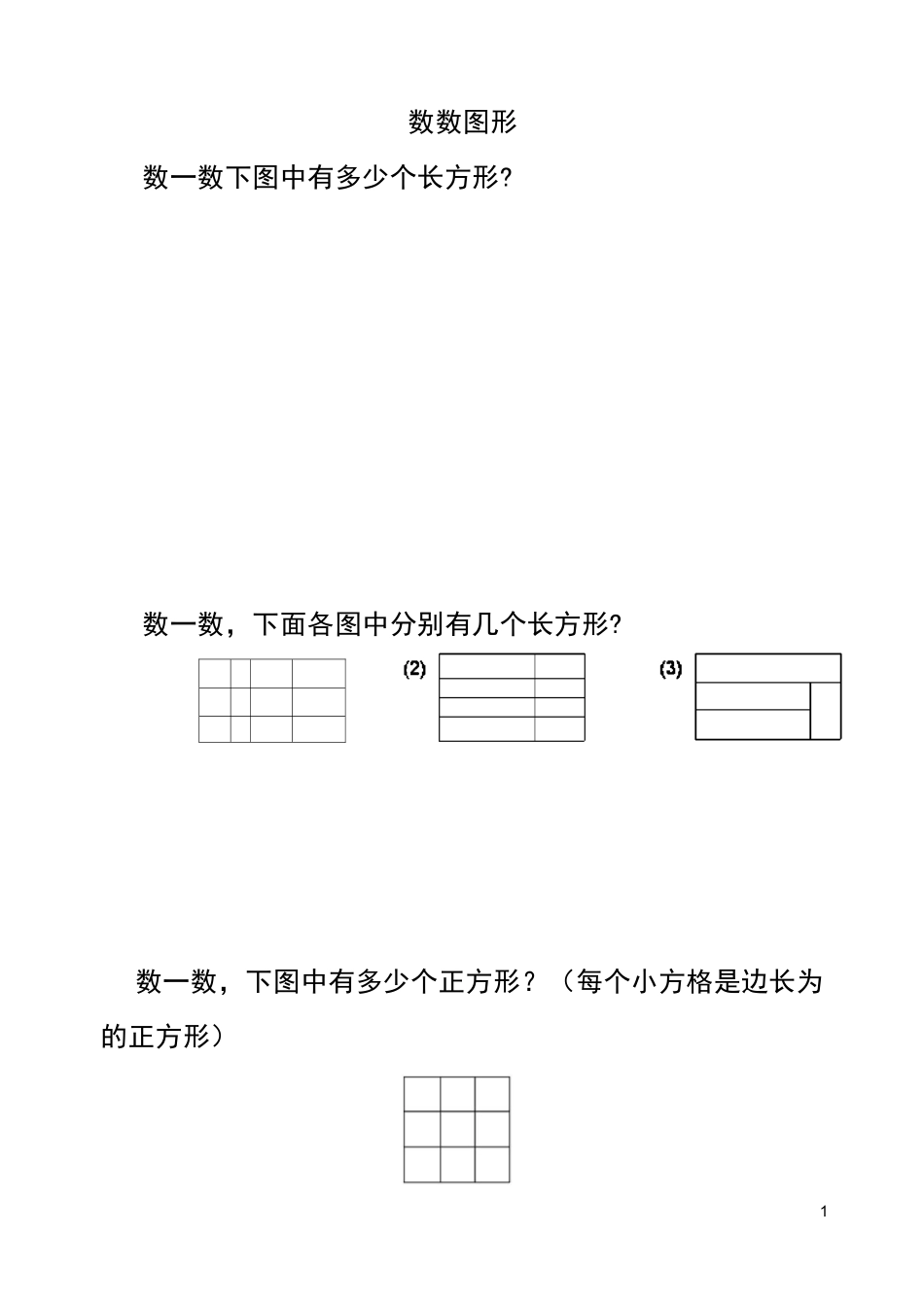 四年级奥数之数数图形一_第1页