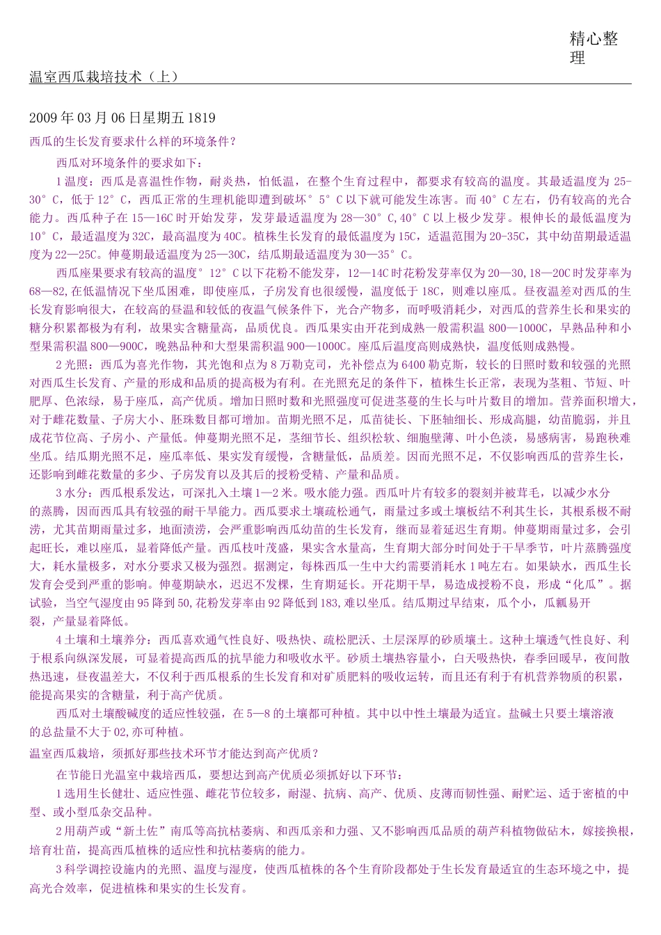 温室西瓜栽培技术_第1页