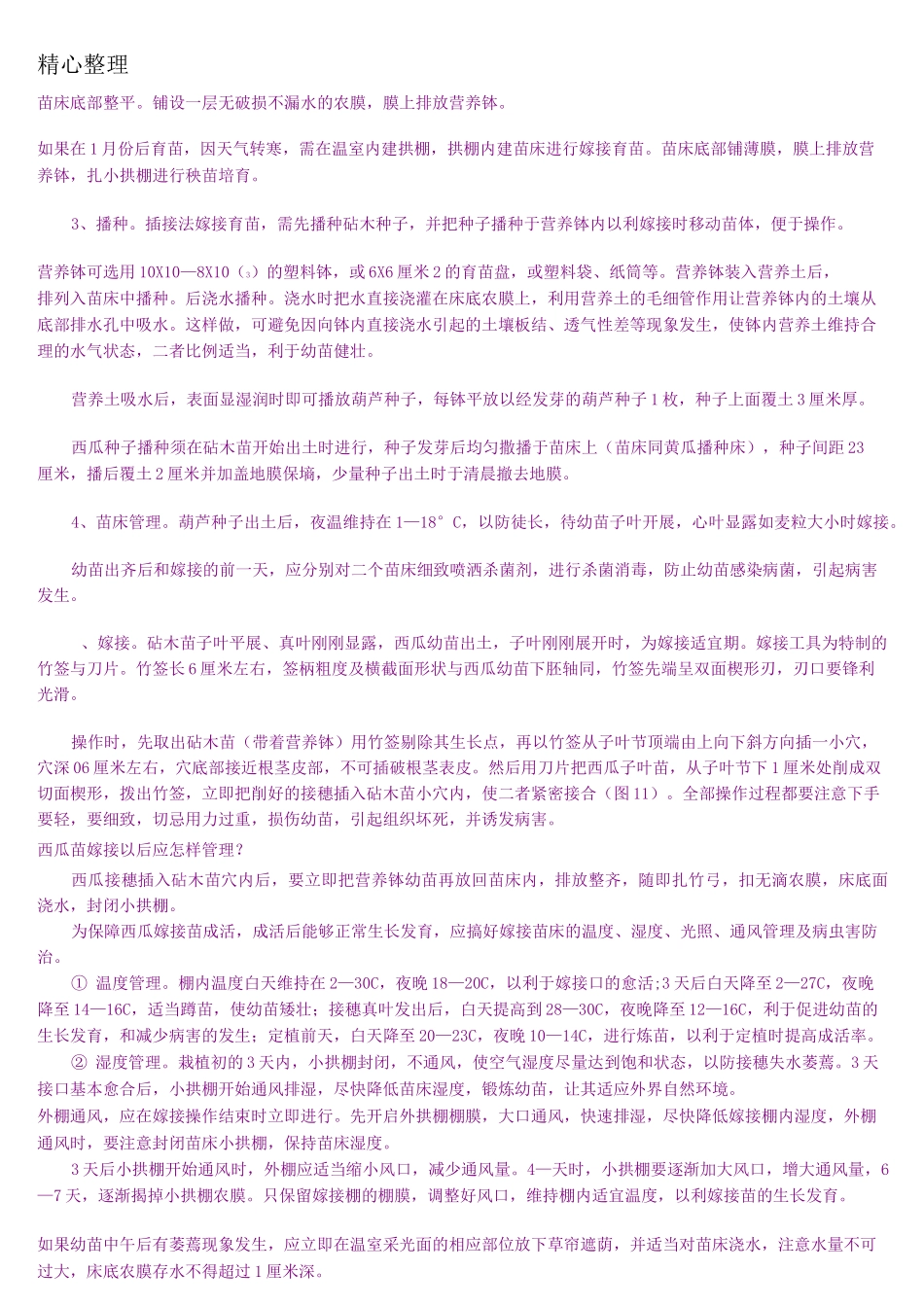 温室西瓜栽培技术_第3页