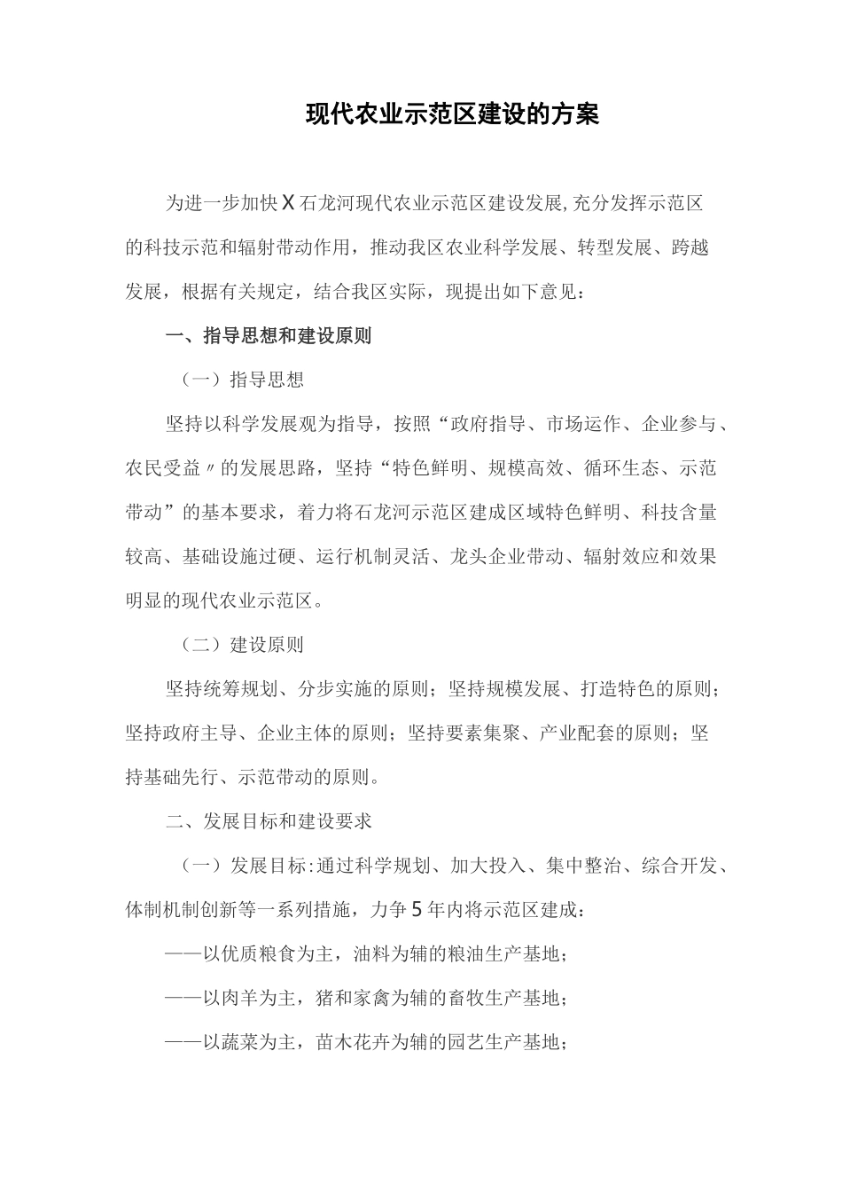 现代农业示范区建设的方案_第1页