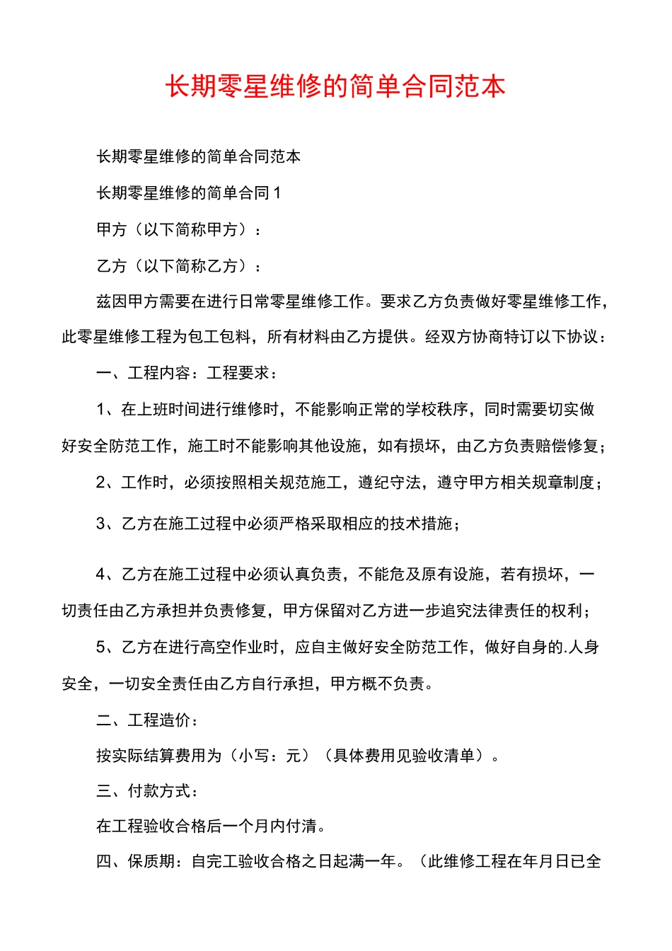 长期零星维修的简单合同范本_第1页