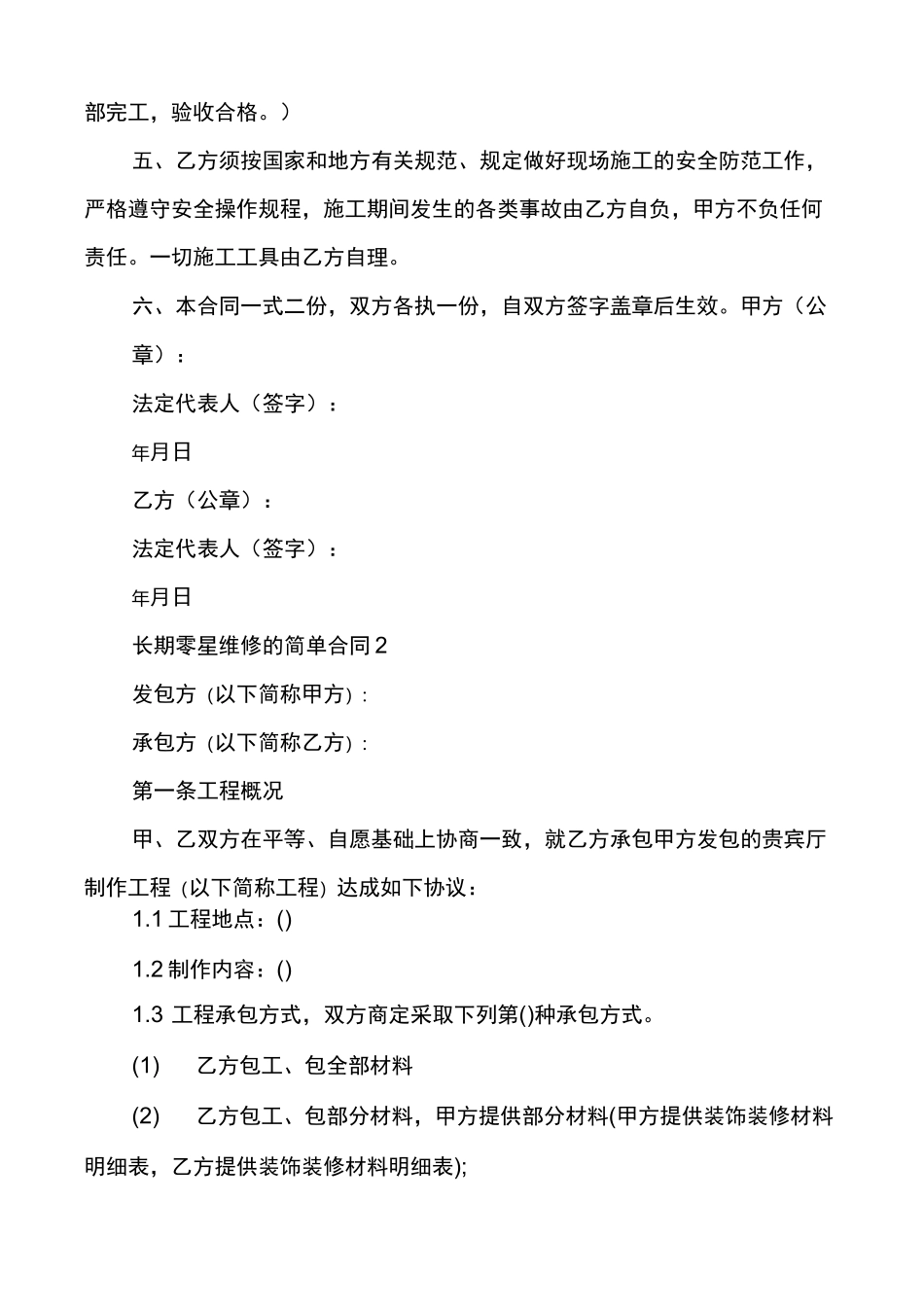 长期零星维修的简单合同范本_第2页