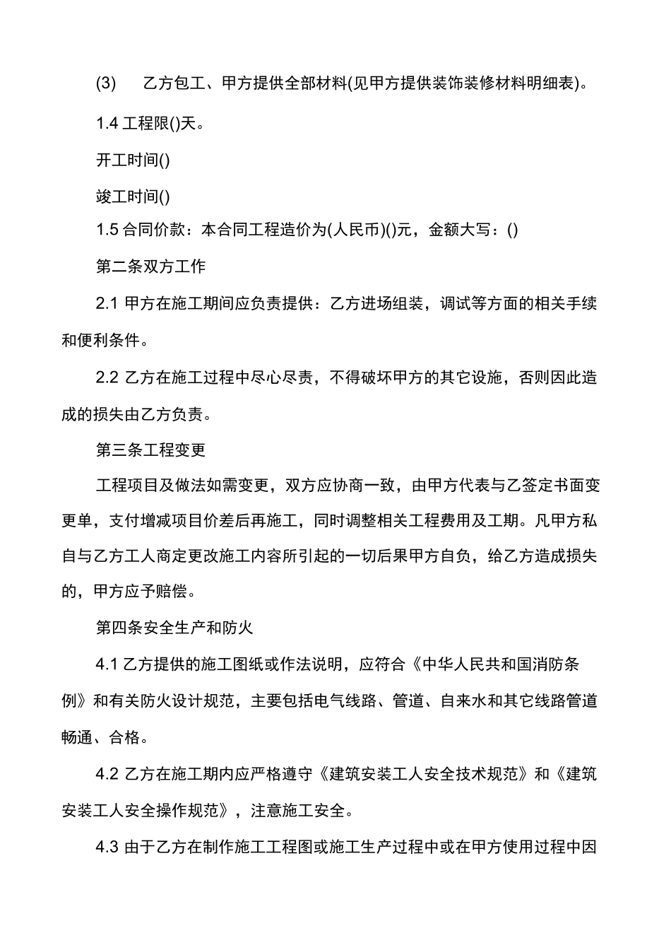 长期零星维修的简单合同范本_第3页