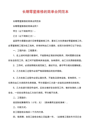 长期零星维修的简单合同范本