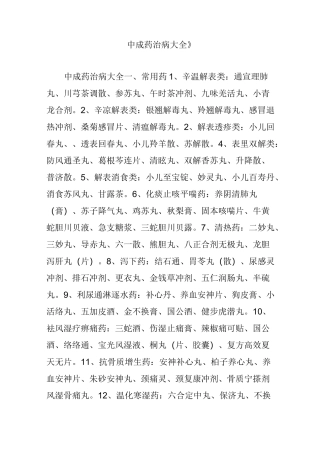 《中成药治病大全》
