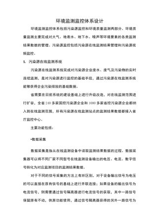 环境监测监控体系设计