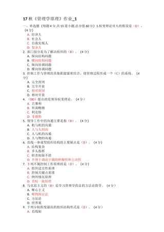 17秋北语《管理学原理》作业