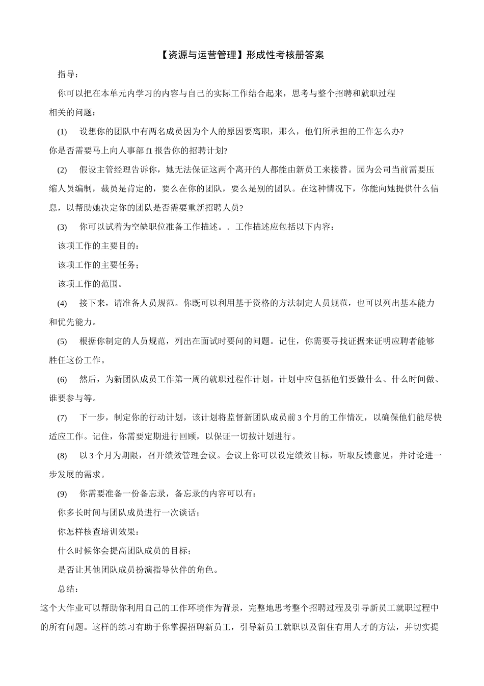 电大资源与运营管理形成性考核册答案1_第1页