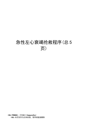 急性左心衰竭抢救程序
